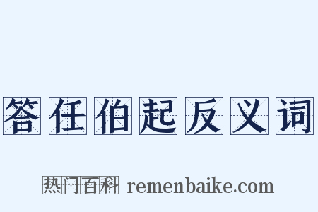 答任伯起反义词是什么意思的图片